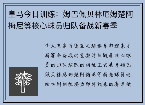 皇马今日训练:姆巴佩贝林厄姆楚阿梅尼等核心球员归队备战新赛季 皇马今日训练:姆巴佩贝林厄姆楚阿梅尼等核心球员归队备战新赛季