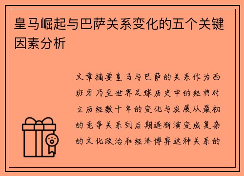 皇马崛起与巴萨关系变化的五个关键因素分析 皇马崛起与巴萨关系变化的五个关键因素分析