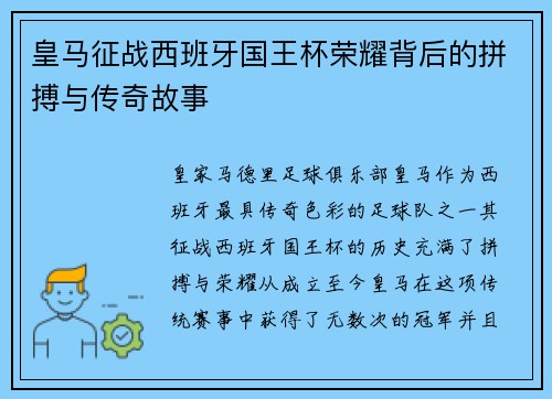 皇马征战西班牙国王杯荣耀背后的拼搏与传奇故事