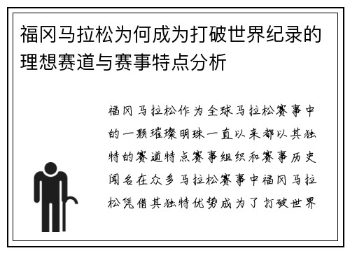 福冈马拉松为何成为打破世界纪录的理想赛道与赛事特点分析