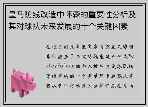 皇马防线改造中怀森的重要性分析及其对球队未来发展的十个关键因素 皇马防线改造中怀森的重要性分析及其对球队未来发展的十个关键因素