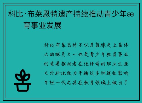 科比·布莱恩特遗产持续推动青少年教育事业发展 科比·布莱恩特遗产持续推动青少年教育事业发展
