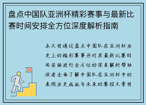 盘点中国队亚洲杯精彩赛事与最新比赛时间安排全方位深度解析指南