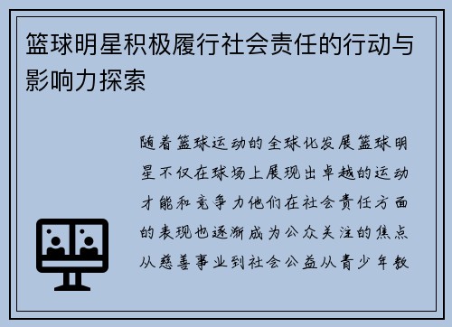 篮球明星积极履行社会责任的行动与影响力探索