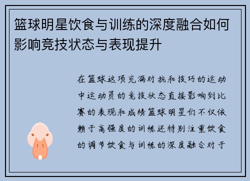 篮球明星饮食与训练的深度融合如何影响竞技状态与表现提升