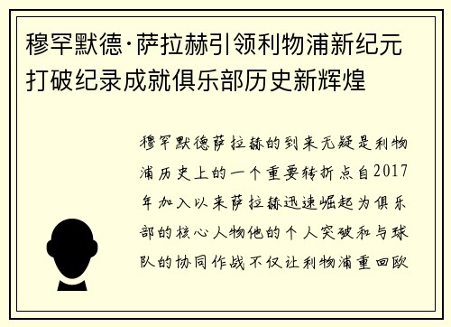 穆罕默德·萨拉赫引领利物浦新纪元 打破纪录成就俱乐部历史新辉煌
