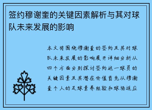 签约穆谢奎的关键因素解析与其对球队未来发展的影响