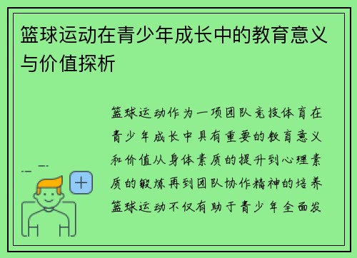 篮球运动在青少年成长中的教育意义与价值探析