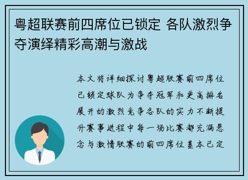 粤超联赛前四席位已锁定 各队激烈争夺演绎精彩高潮与激战