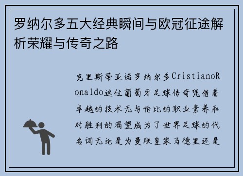 罗纳尔多五大经典瞬间与欧冠征途解析荣耀与传奇之路