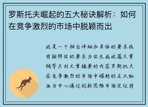 罗斯托夫崛起的五大秘诀解析：如何在竞争激烈的市场中脱颖而出