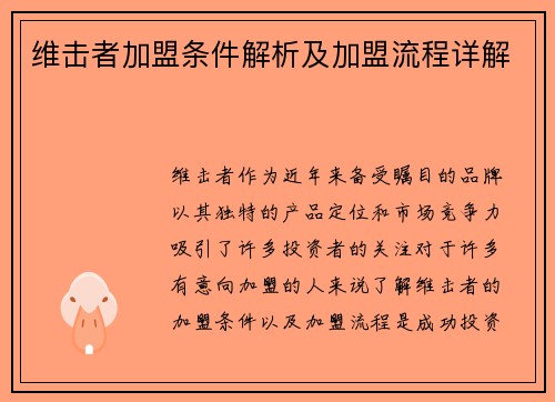 维击者加盟条件解析及加盟流程详解