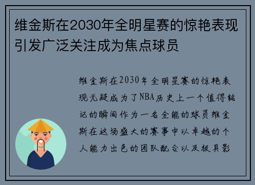 维金斯在2030年全明星赛的惊艳表现引发广泛关注成为焦点球员