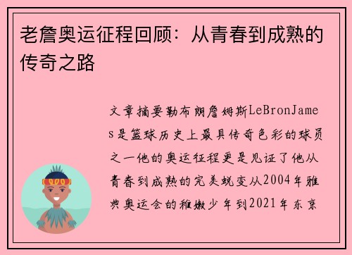 老詹奥运征程回顾:从青春到成熟的传奇之路 老詹奥运征程回顾:从青春到成熟的传奇之路