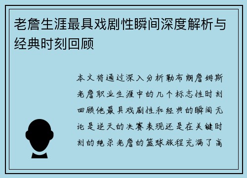 老詹生涯最具戏剧性瞬间深度解析与经典时刻回顾