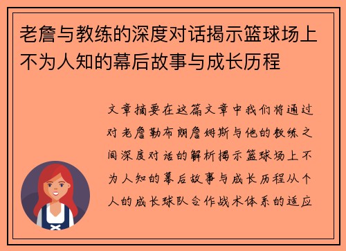 老詹与教练的深度对话揭示篮球场上不为人知的幕后故事与成长历程