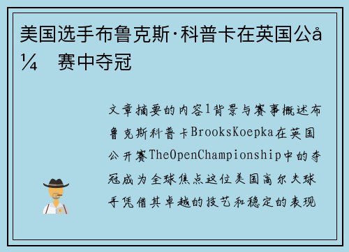 美国选手布鲁克斯·科普卡在英国公开赛中夺冠