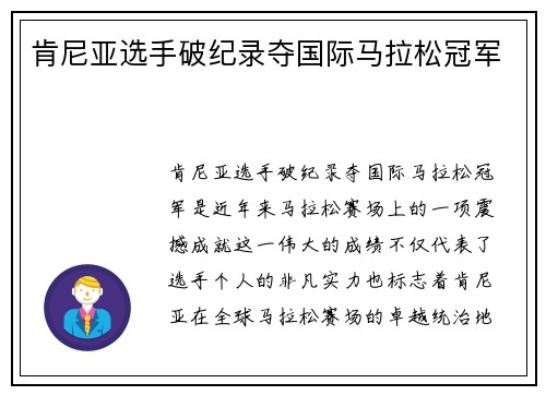 肯尼亚选手破纪录夺国际马拉松冠军