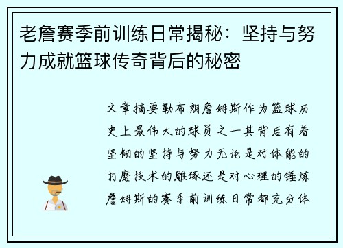 老詹赛季前训练日常揭秘：坚持与努力成就篮球传奇背后的秘密