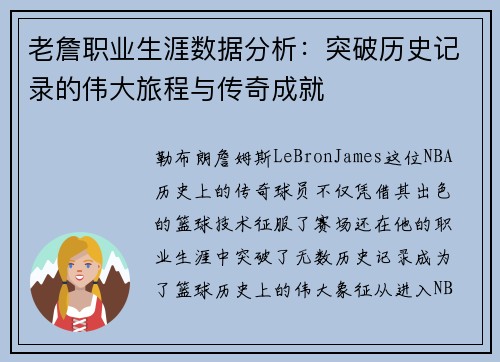 老詹职业生涯数据分析：突破历史记录的伟大旅程与传奇成就