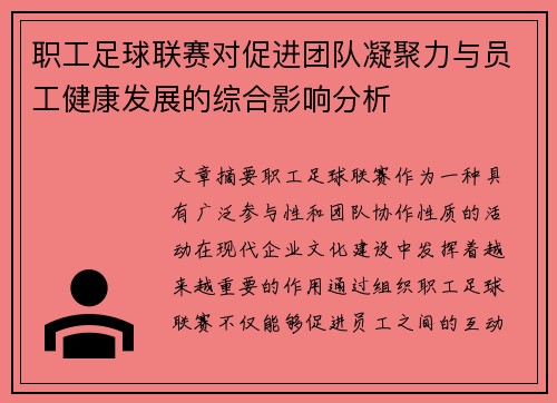 职工足球联赛对促进团队凝聚力与员工健康发展的综合影响分析