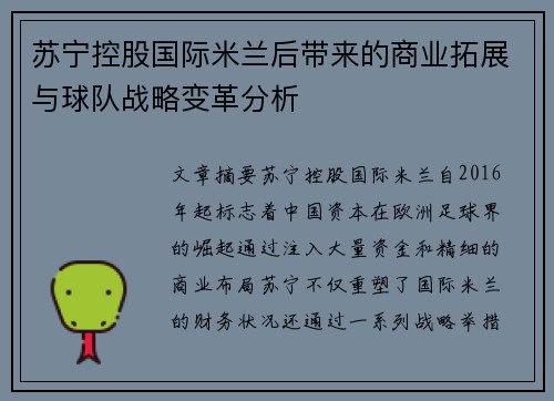 苏宁控股国际米兰后带来的商业拓展与球队战略变革分析 苏宁控股国际米兰后带来的商业拓展与球队战略变革分析