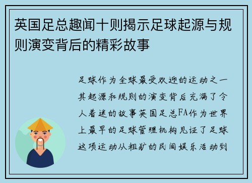 英国足总趣闻十则揭示足球起源与规则演变背后的精彩故事
