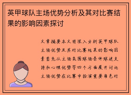 英甲球队主场优势分析及其对比赛结果的影响因素探讨