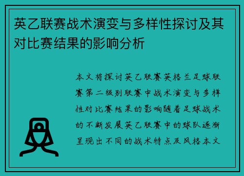 英乙联赛战术演变与多样性探讨及其对比赛结果的影响分析