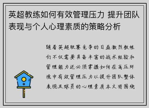 英超教练如何有效管理压力 提升团队表现与个人心理素质的策略分析 英超教练如何有效管理压力 提升团队表现与个人心理素质的策略分析