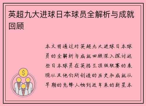 英超九大进球日本球员全解析与成就回顾