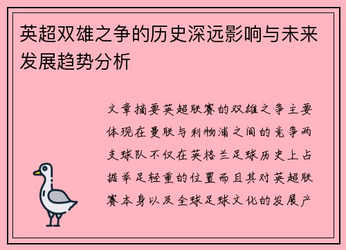 英超双雄之争的历史深远影响与未来发展趋势分析