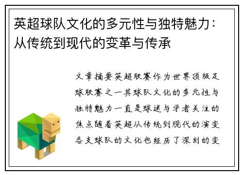 英超球队文化的多元性与独特魅力：从传统到现代的变革与传承