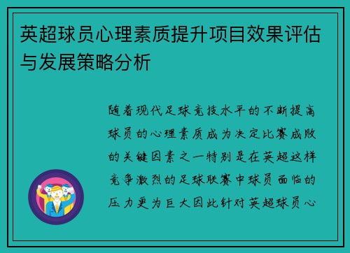 英超球员心理素质提升项目效果评估与发展策略分析 英超球员心理素质提升项目效果评估与发展策略分析