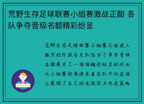 荒野生存足球联赛小组赛激战正酣 各队争夺晋级名额精彩纷呈 荒野生存足球联赛小组赛激战正酣 各队争夺晋级名额精彩纷呈