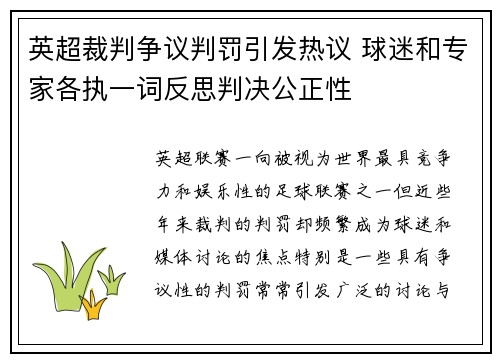 英超裁判争议判罚引发热议 球迷和专家各执一词反思判决公正性
