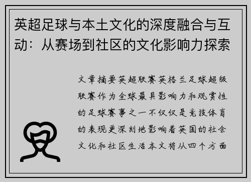 英超足球与本土文化的深度融合与互动：从赛场到社区的文化影响力探索
