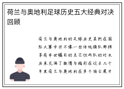 荷兰与奥地利足球历史五大经典对决回顾