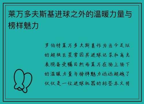 莱万多夫斯基进球之外的温暖力量与榜样魅力