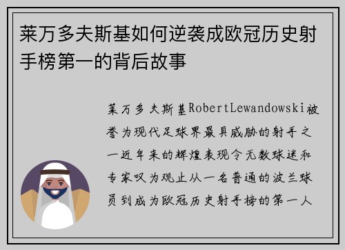 莱万多夫斯基如何逆袭成欧冠历史射手榜第一的背后故事 莱万多夫斯基如何逆袭成欧冠历史射手榜第一的背后故事