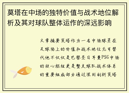 莫塔在中场的独特价值与战术地位解析及其对球队整体运作的深远影响