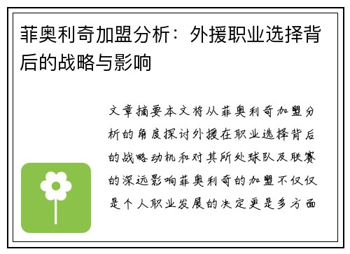 菲奥利奇加盟分析：外援职业选择背后的战略与影响