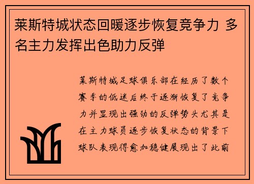 莱斯特城状态回暖逐步恢复竞争力 多名主力发挥出色助力反弹
