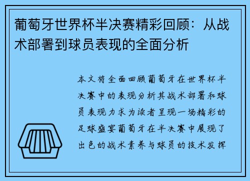 葡萄牙世界杯半决赛精彩回顾：从战术部署到球员表现的全面分析