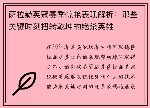 萨拉赫英冠赛季惊艳表现解析：那些关键时刻扭转乾坤的绝杀英雄