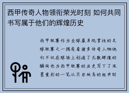 西甲传奇人物领衔荣光时刻 如何共同书写属于他们的辉煌历史