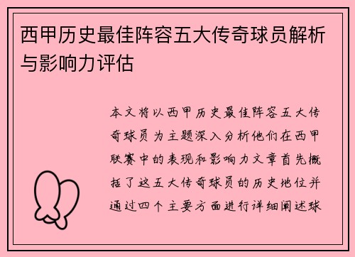 西甲历史最佳阵容五大传奇球员解析与影响力评估