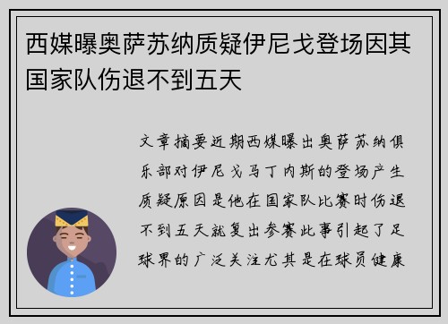 西媒曝奥萨苏纳质疑伊尼戈登场因其国家队伤退不到五天 西媒曝奥萨苏纳质疑伊尼戈登场因其国家队伤退不到五天