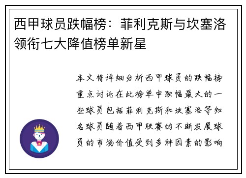 西甲球员跌幅榜:菲利克斯与坎塞洛领衔七大降值榜单新星 西甲球员跌幅榜:菲利克斯与坎塞洛领衔七大降值榜单新星