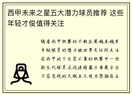 西甲未来之星五大潜力球员推荐 这些年轻才俊值得关注
